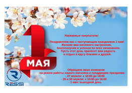 Поздравляем вас с наступающим праздником 1 мая! 